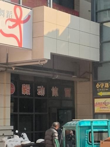 毅动公园