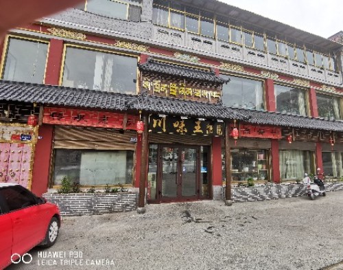 川味王酒家
