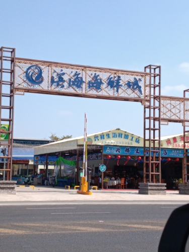 滨海海鲜城