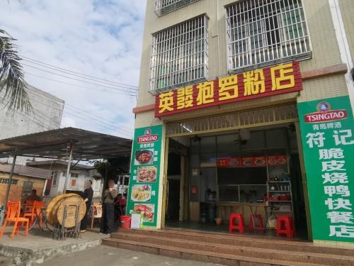 英发抱罗粉店