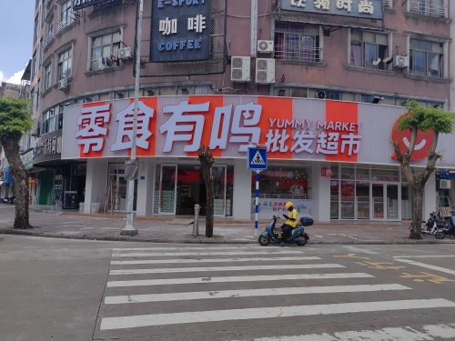 零食有鸣批发超市(德海东路店)