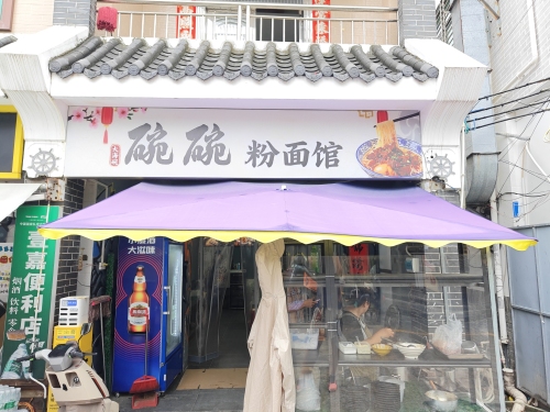 碗碗粉面馆