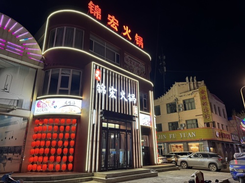锦宏火锅