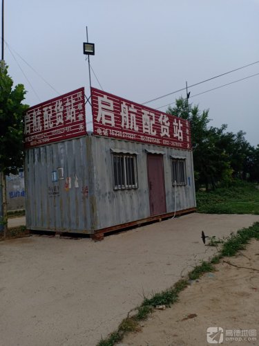 启航配货站