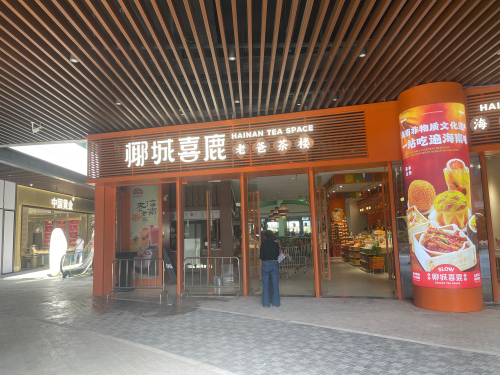 椰城喜鹿老爸茶店(三亚店)