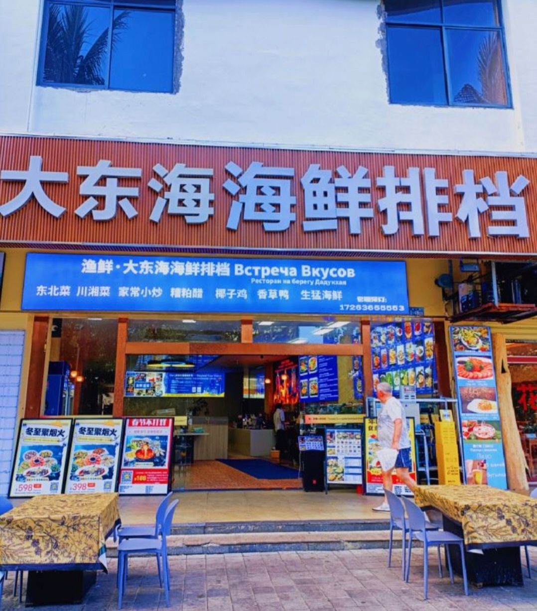 渔鲜·大东海海鲜排档