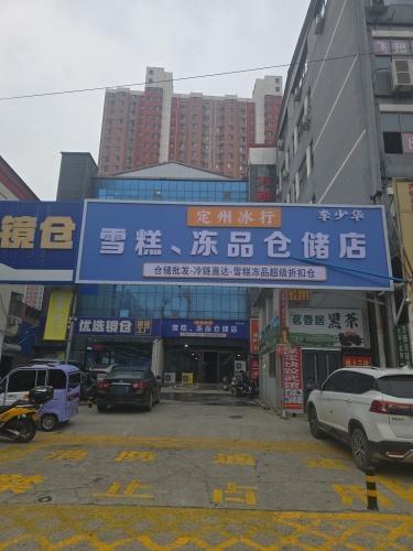 定州冰行雪糕冻品仓储店