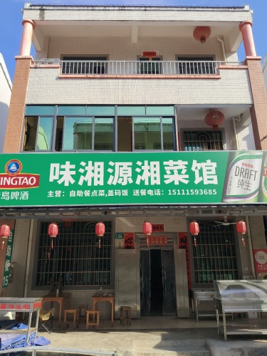味湘源湘菜馆