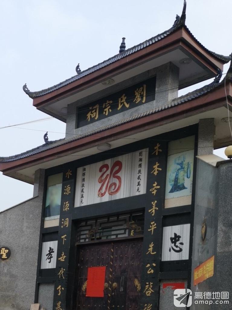 刘氏宗祠实景照片