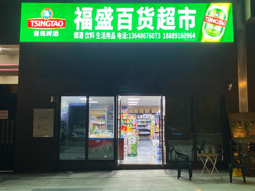 福盛百货超市