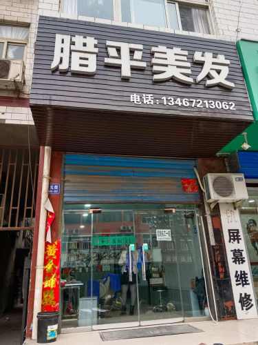 腊平美发门店外观