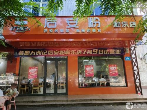 万洲记后安粉和乐店