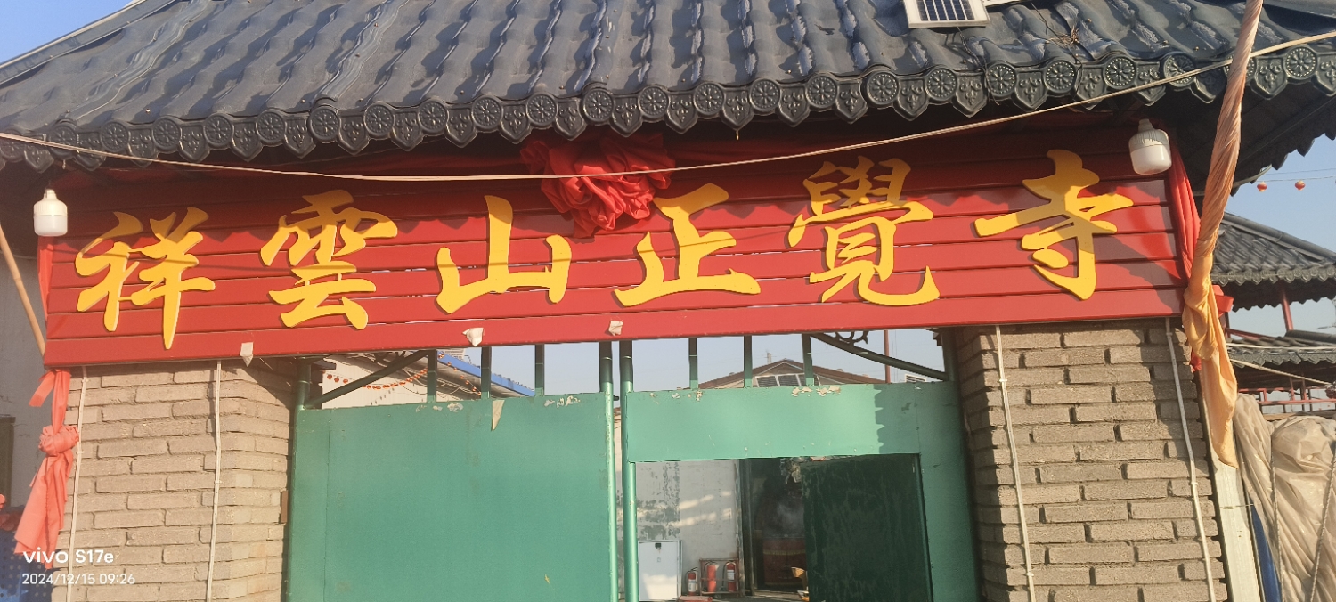 祥云山正觉寺实景照片