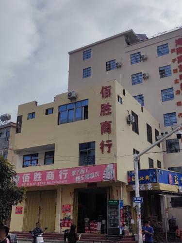 佰胜商行