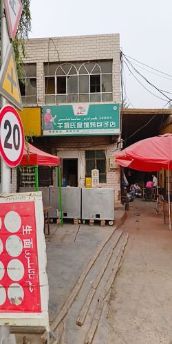 千摄氏度馕烤包子店