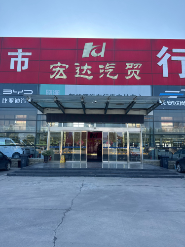 行唐县宏达汽贸