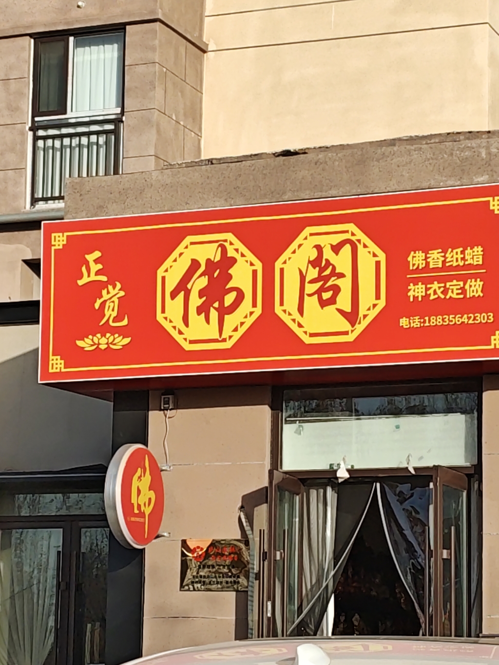 正觉佛阁(华铭阳光府店)实景照片