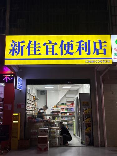 新佳宜便利店