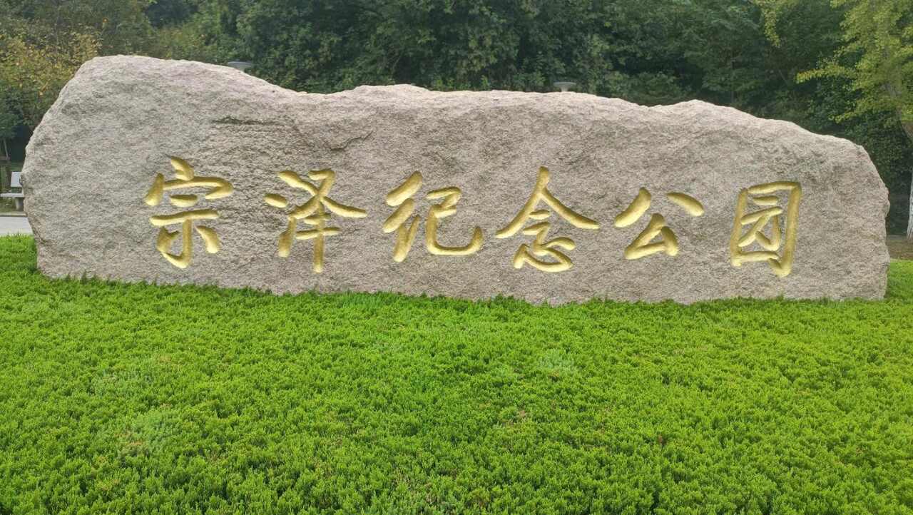 宗泽公园