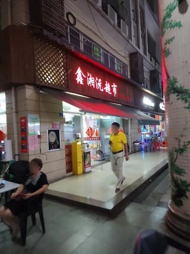 鑫湘沅超市(秀英时代广场店)