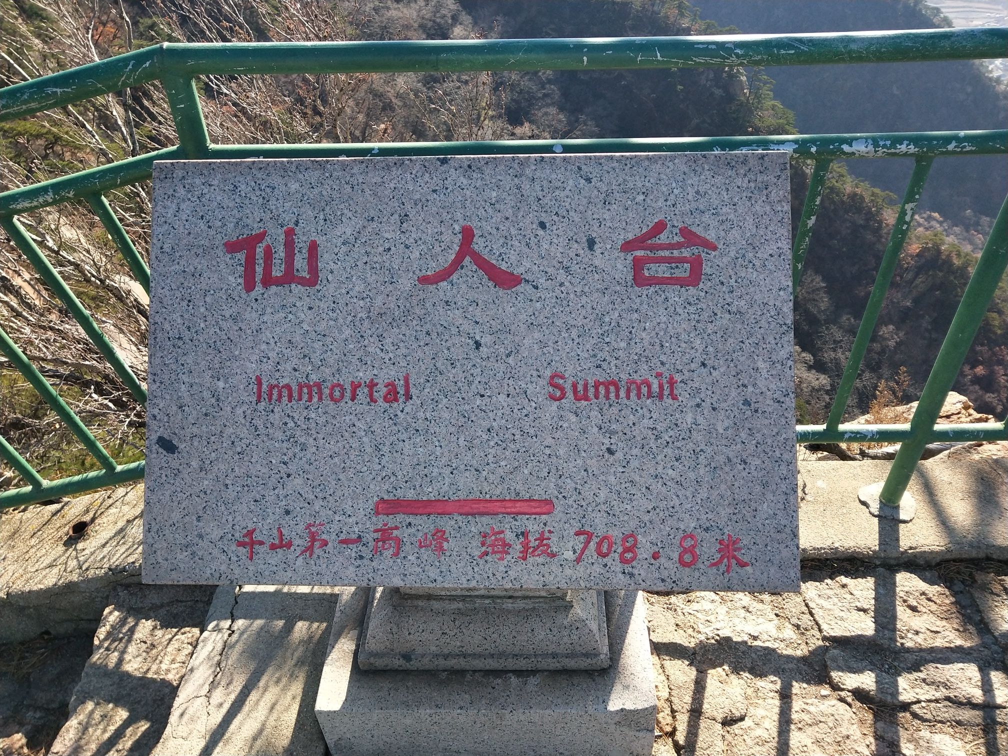 仙人台