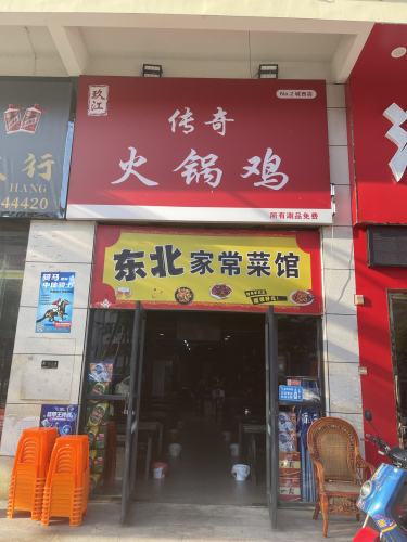 传奇火锅鸡东北菜
