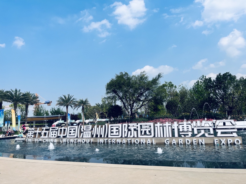 温州园博园景点图片
