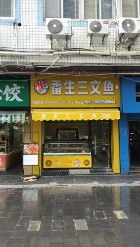 番生三文鱼(秀英店)