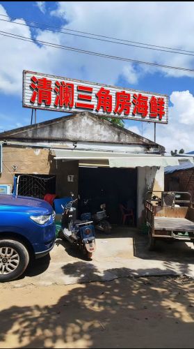 清澜三角房海鲜批发零售