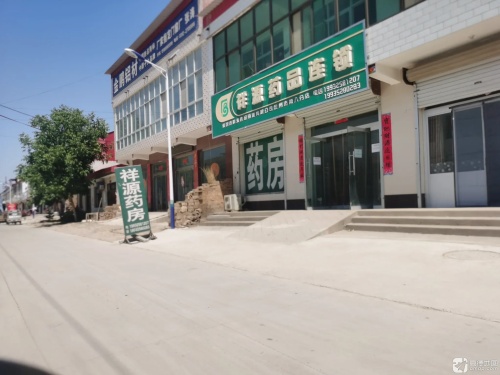 保定市祥源药品销售有限公司定州市第八分店