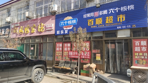 旺乐发百顺超市(东亭镇店)