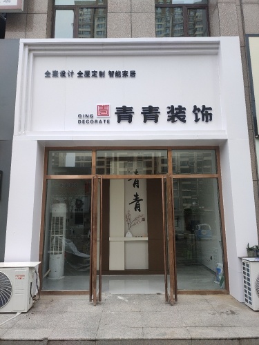青青装饰