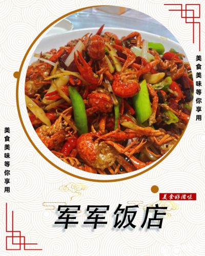 军军饭店