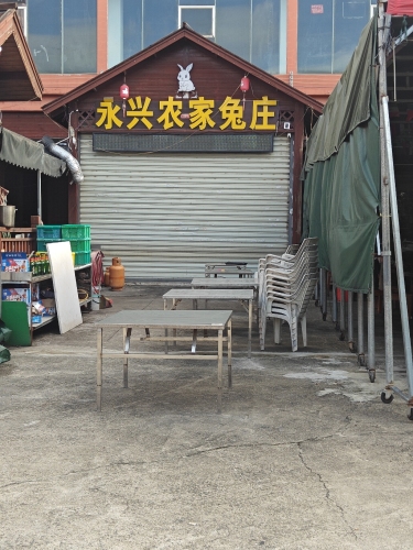 永兴农家兔庄