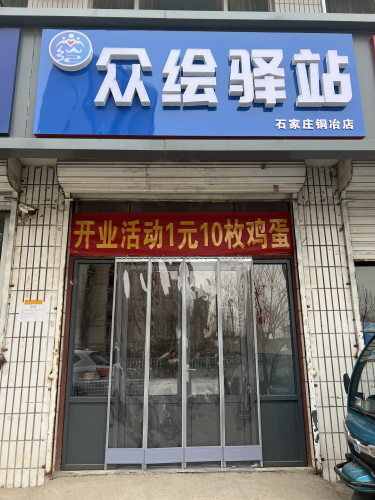 众绘驿站铜冶店