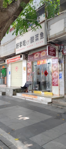 好享吃酸菜鱼
