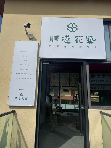顺遂花艺