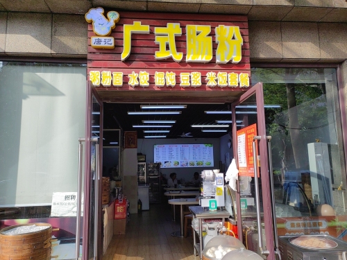 唐记广式肠粉