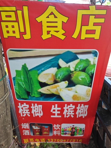 慧芳副食槟榔店