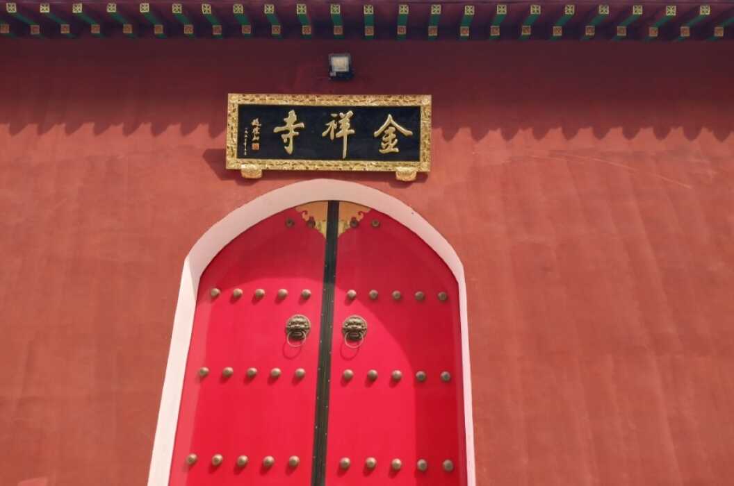 金祥寺实景照片