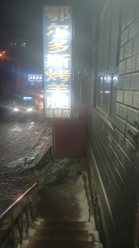鄂尔多斯烤羊腿