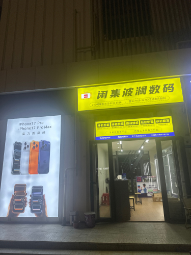闲集波澜数码(科技城店)
