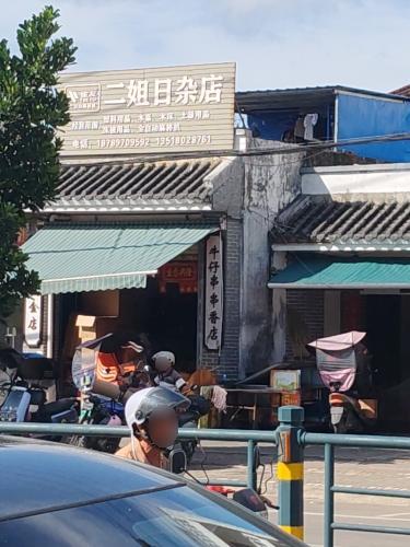 二姐日杂店