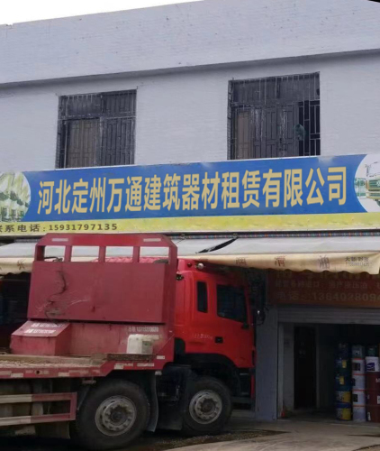 河北定州万通建筑器材租赁有限公司