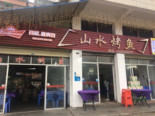 山水烤鱼(前进路店)