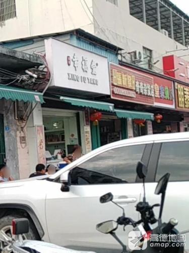 三亚海棠区南田农场奇奇杂货店