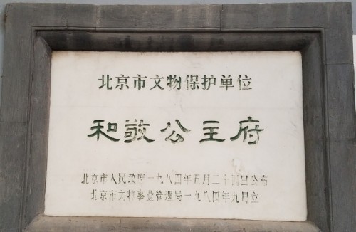 和敬公主府(不对外开放)旅行图片 2