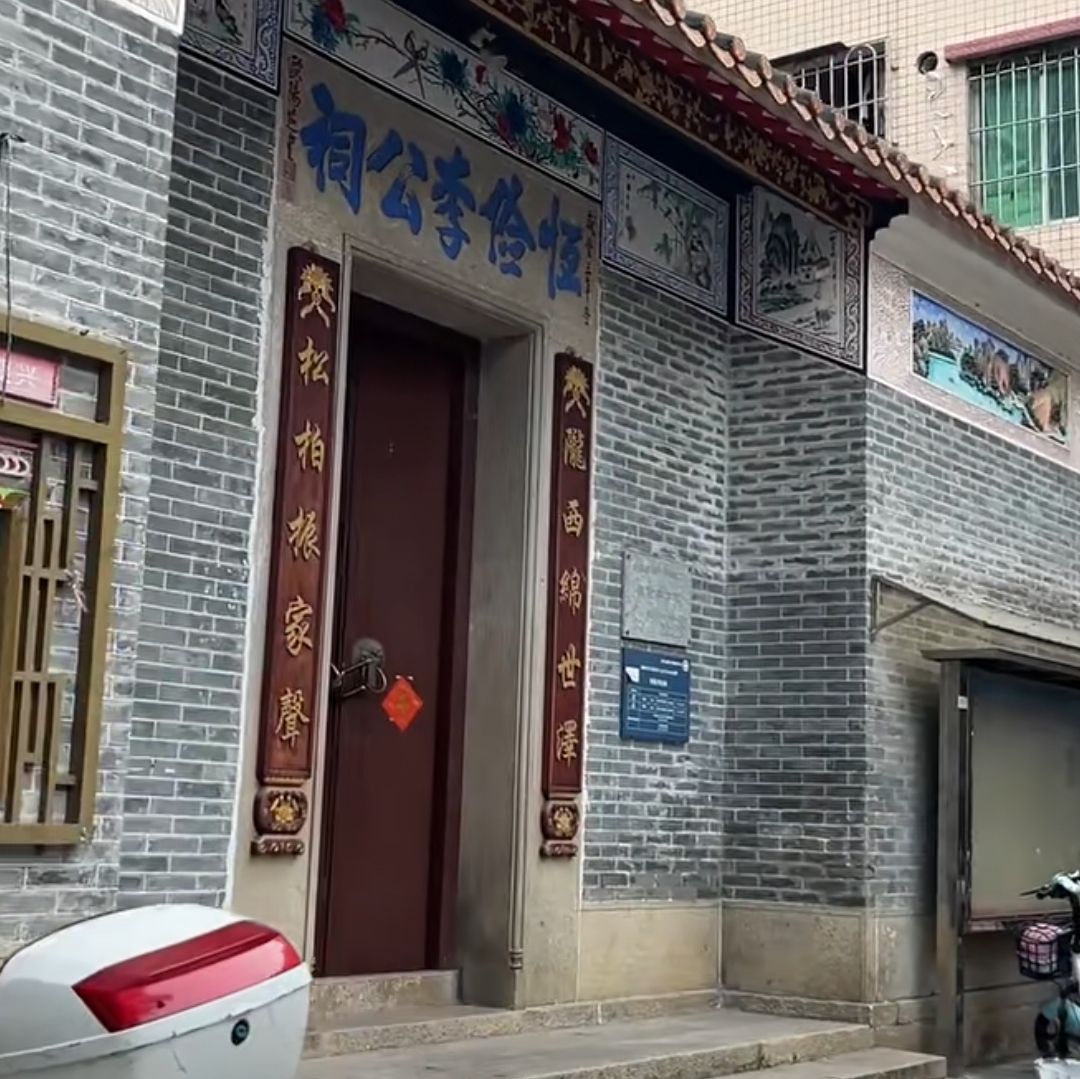 恒俭李公祠实景照片