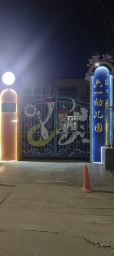 六一艺术幼儿园
