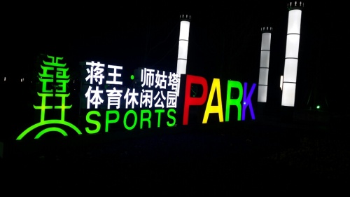 师姑塔体育公园旅行图片 3